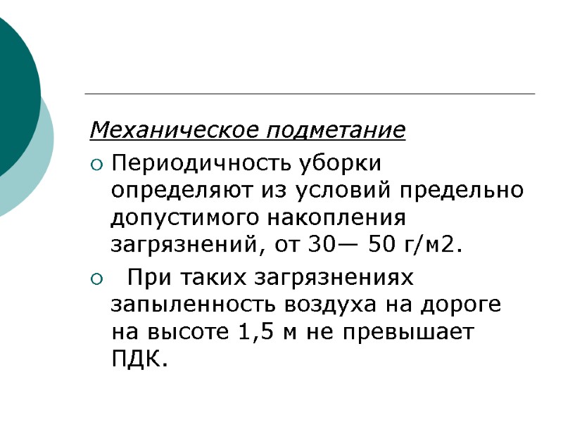 Механическое подметание Периодичность уборки определяют из условий предельно допустимого накопления загрязнений, от 30— 50